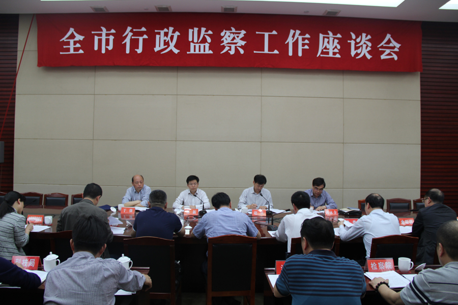 2016我市召开行政监察工作座谈会.jpg