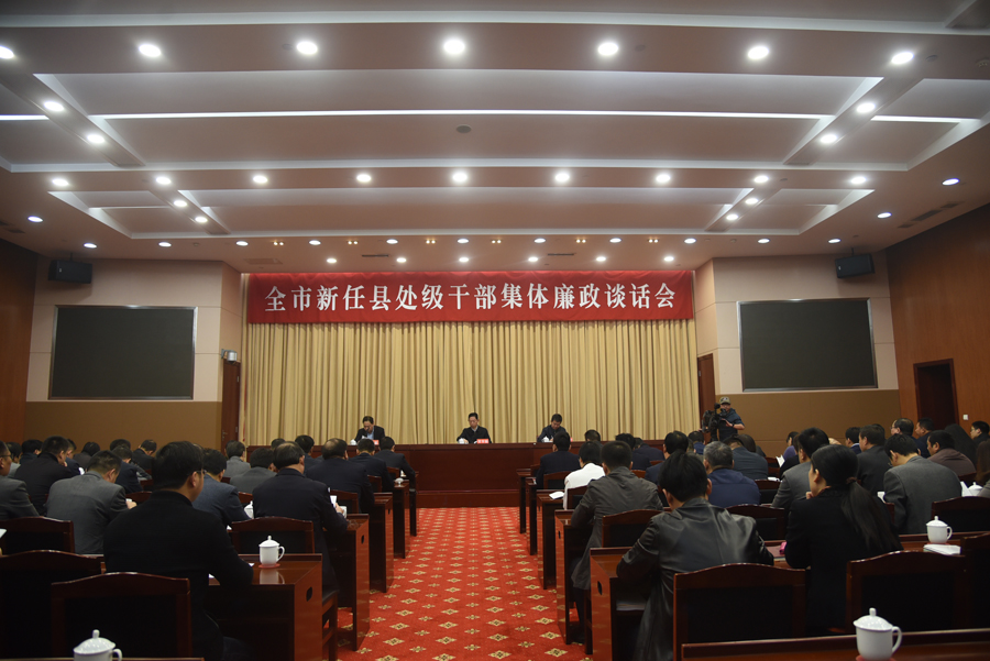 我市举行新任县处级干部集体廉政谈话会.JPG